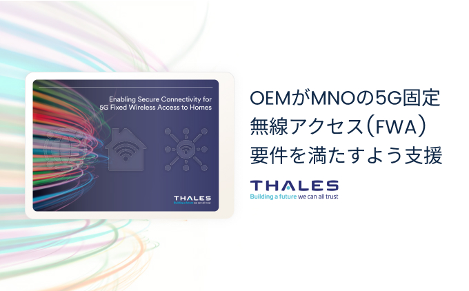 OEMがMNOの5G固定無線アクセス(FWA)要件を満たすよう支援